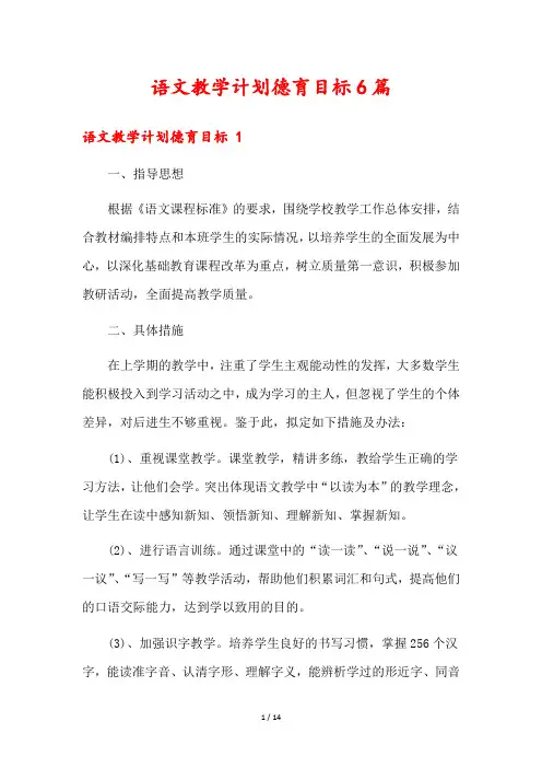语文教学计划德育目标6篇