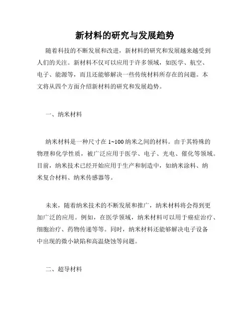 新材料的研究与发展趋势
