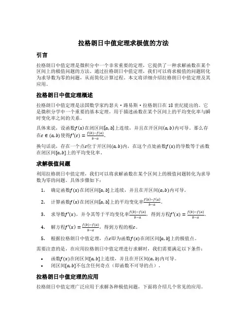 拉格朗日中值定理求极值的方法