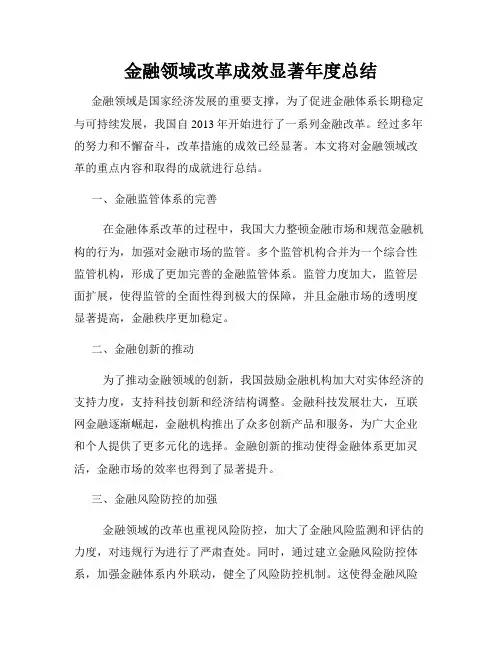金融领域改革成效显著年度总结