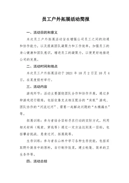员工户外拓展活动简报