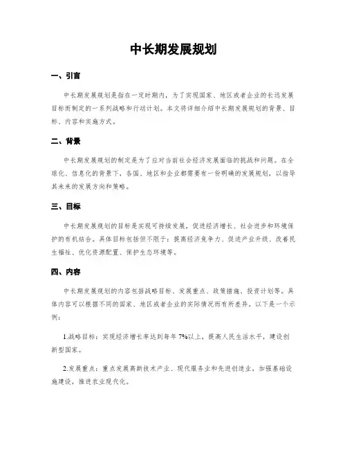 中长期发展规划