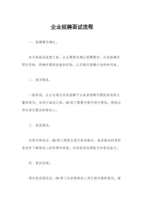 企业招聘面试流程