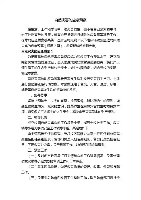 自然灾害的应急预案