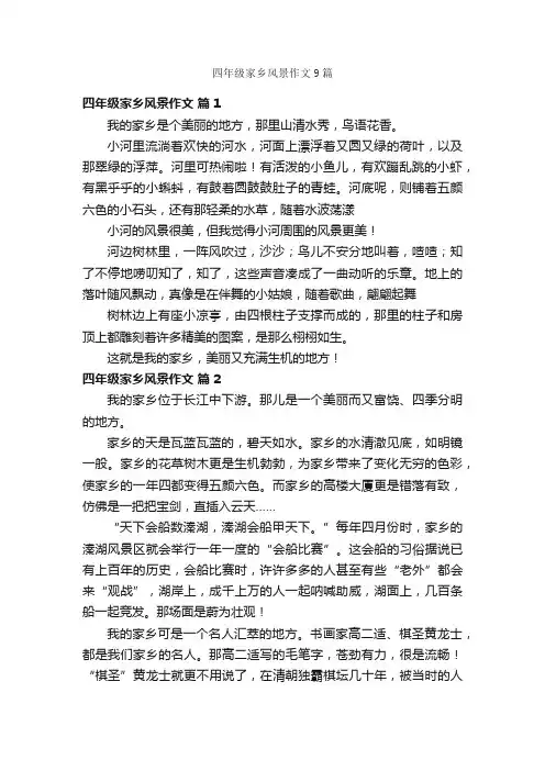 四年级家乡风景作文9篇