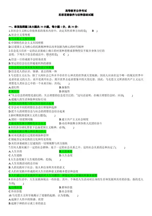 《思想道德修养与法律基础》复习试题及答案汇总