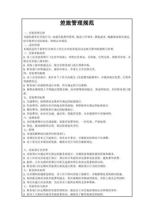 差旅管理规范