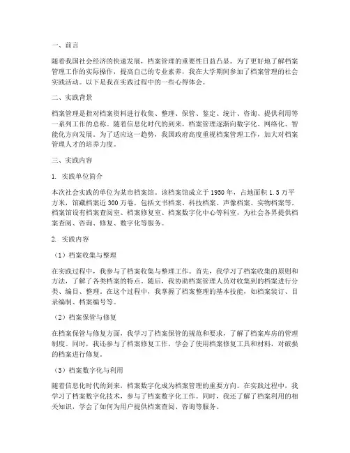 档案管理大学生社会实践