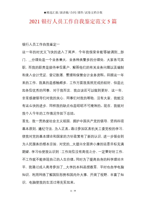 2021银行人员工作自我鉴定范文5篇