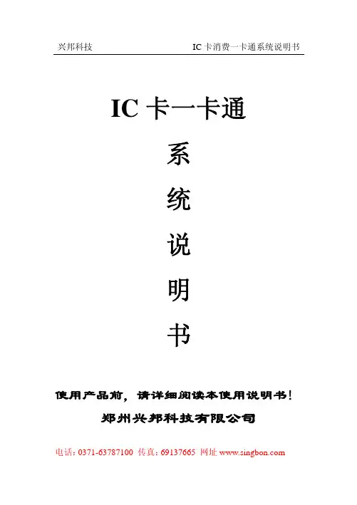 兴邦科技 IC卡消费一卡通系统 说明书