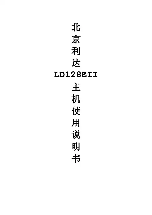 北京利达LD128EII主机使用说明书
