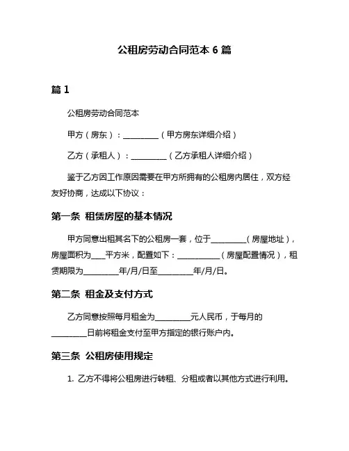 公租房劳动合同范本6篇