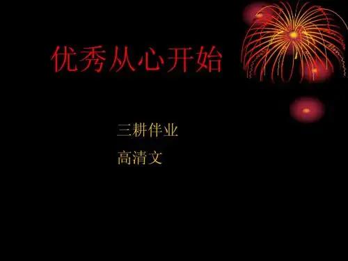 优秀从心开始
