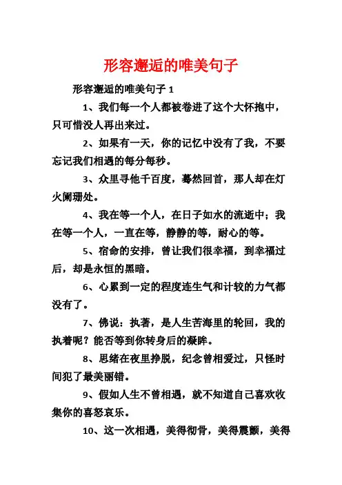 形容邂逅的唯美句子