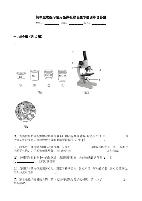 初中生物练习使用显微镜综合题专题训练含答案