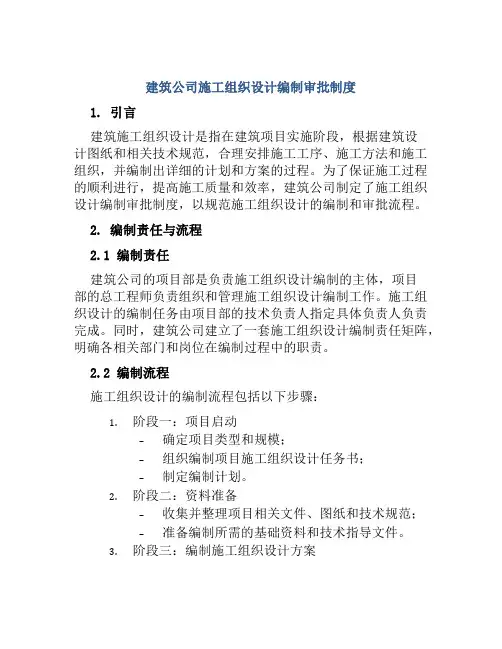 建筑公司施工组织设计编制审批制度