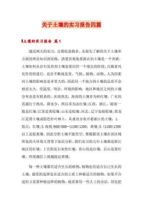 关于土壤的实习报告四篇