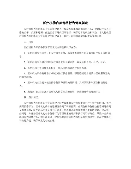 医疗机构内部价格行为管理规定