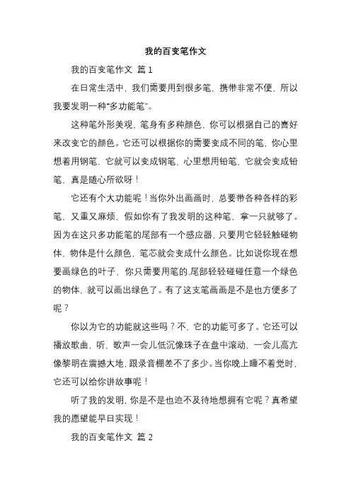 我的百变笔作文