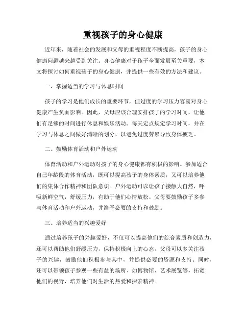 重视孩子的身心健康