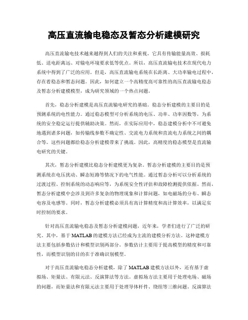 高压直流输电稳态及暂态分析建模研究
