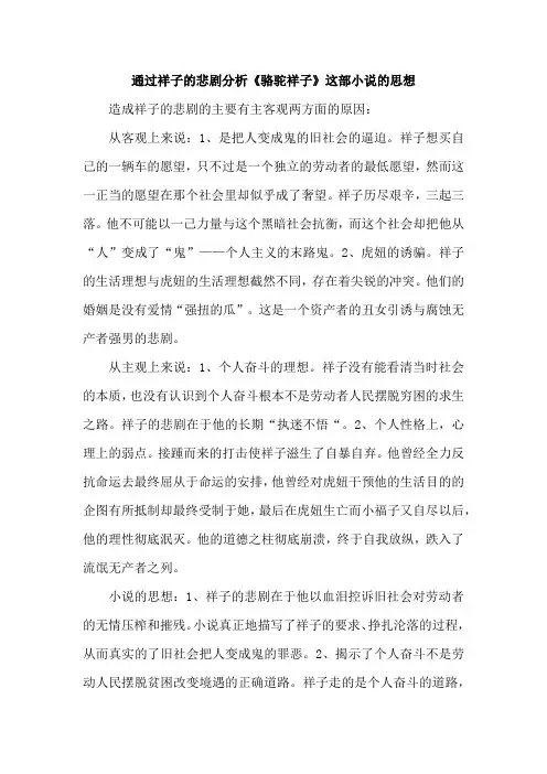 通过祥子的悲剧分析《骆驼祥子》这部小说的思想