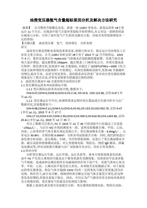 油浸变压器氢气含量超标原因分析及解决方法研究