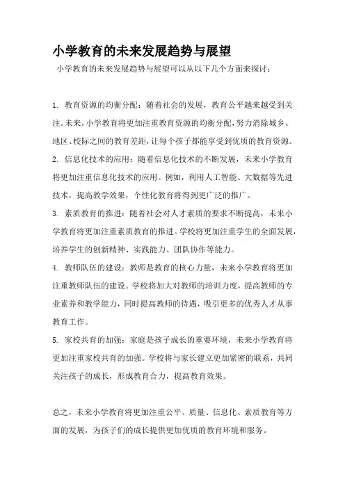 小学教育的未来发展趋势与展望