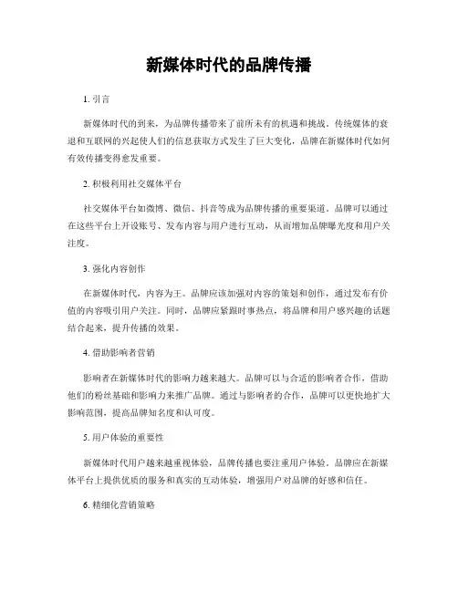 新媒体时代的品牌传播