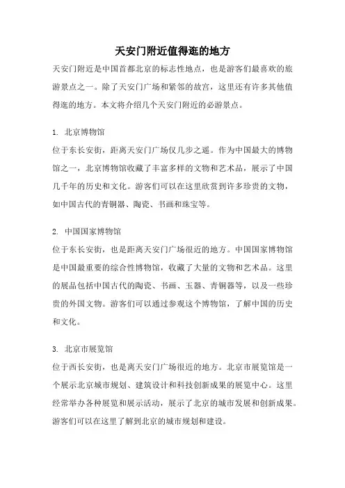 天安门附近值得逛的地方