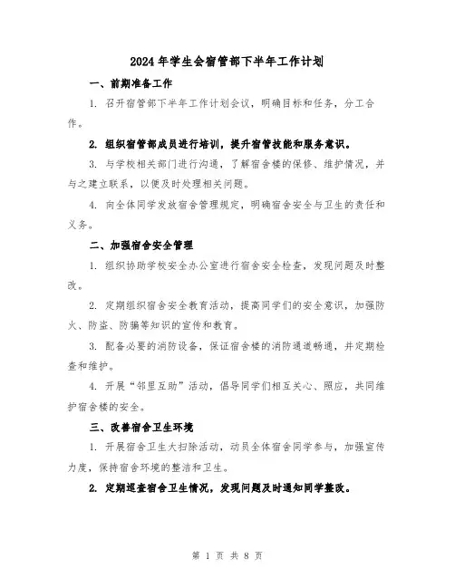 2024年学生会宿管部下半年工作计划（3篇）