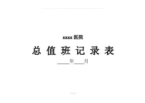 医院总值班记录表