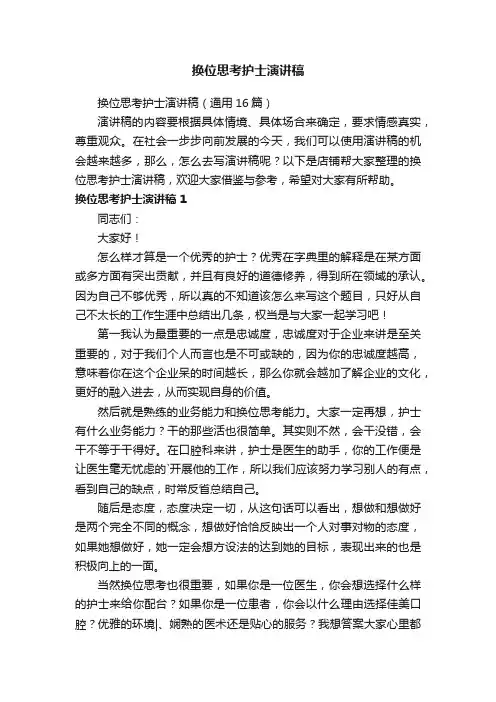 换位思考护士演讲稿