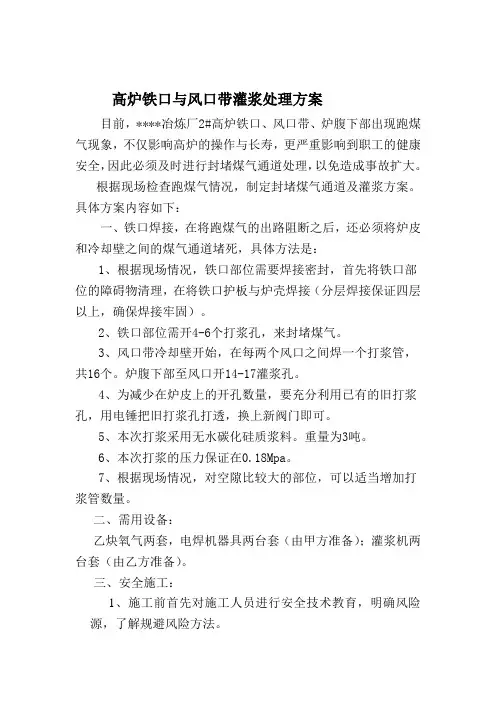 高炉铁口与风口带灌浆处理方案Word 文档