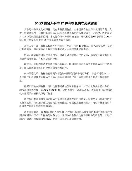 GC-MS测定人参中17种有机氯类农药残留量