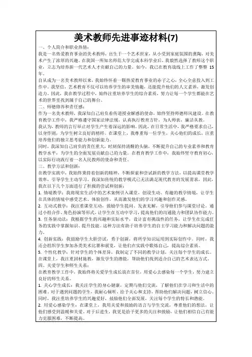 美术教师先进事迹材料(7)