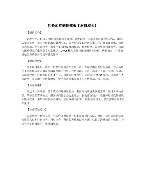 针灸治疗病例模板【材料相关】
