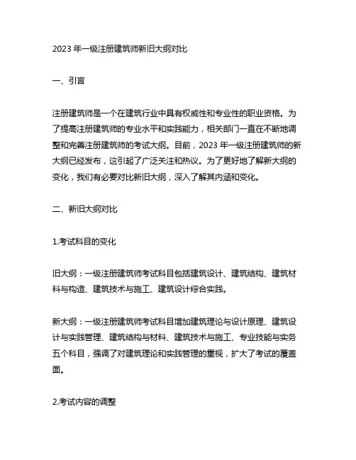 2023年一级注册建筑师新旧大纲对比