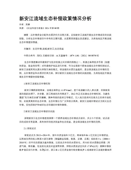 新安江流域生态补偿政策情况分析