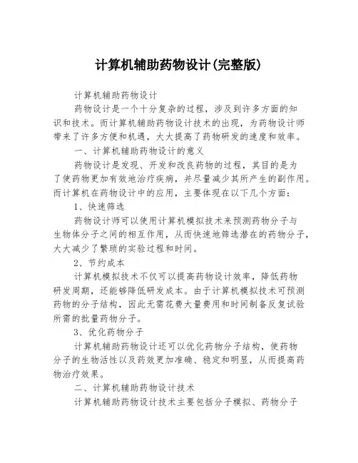 计算机辅助药物设计(完整版)