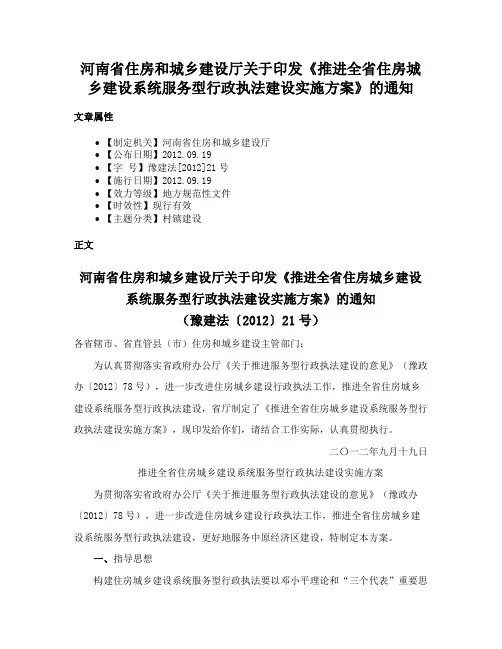 河南省住房和城乡建设厅关于印发《推进全省住房城乡建设系统服务型行政执法建设实施方案》的通知