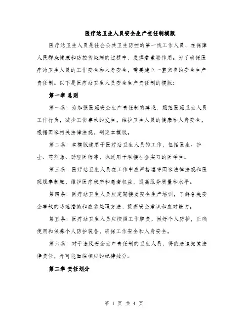 医疗站卫生人员安全生产责任制模版（二篇）