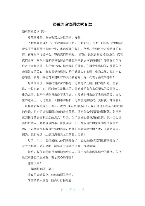 祭奠的追悼词优秀5篇