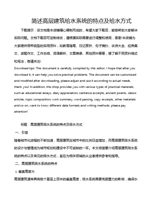 简述高层建筑给水系统的特点及给水方式