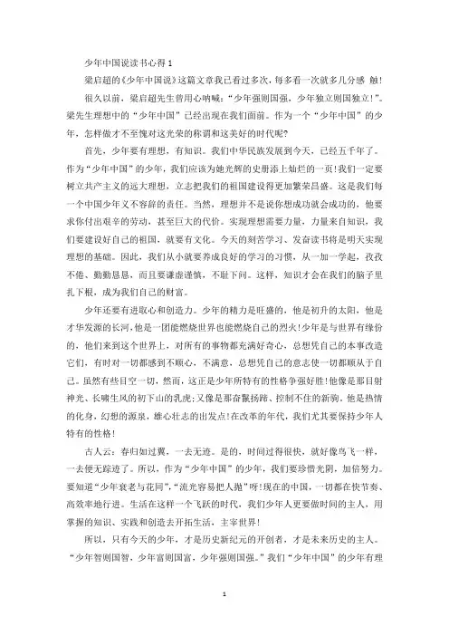 少年中国说读书心得体会