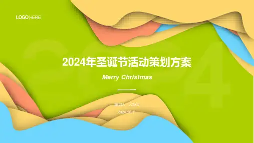 2024年圣诞节活动策划方案模板