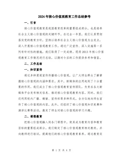 2024年核心价值观教育工作总结参考