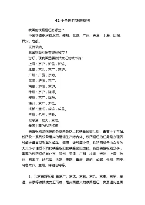 42个全国性铁路枢纽