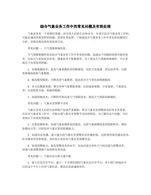综合气象业务工作中的常见问题及有效处理