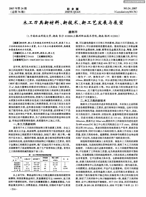木工刀具新材料、新技术、新工艺发展与展望